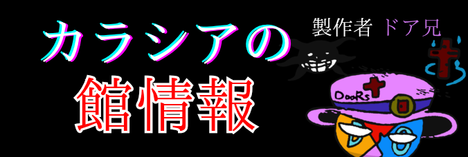 カラシアの館情報【公式】